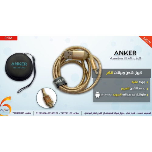 كيبل Anker USB ذهبي للشحن ونقل البيانات