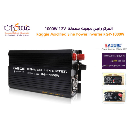 انفرتر Raggie Modified Sine Wave بقدرة 1000W نظام 12V