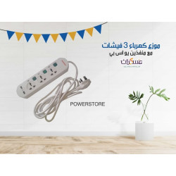 مشترك كهرباء PowerStore بثلاثة مقابس ومنفذي USB