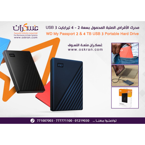 هارد خارجي WD My Passport USB 3.0 محمول سعات 2TB و4TB هارد خارجي WD My Passport USB 3.0 محمول سعات 2TB و4TB