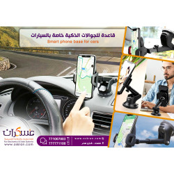 قاعدة تثبيت جوال للسيارة على الزجاج أو الطبلون