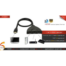 محول HDMI ثلاث مداخل إلى مخرج واحد محول HDMI ثلاث مداخل إلى مخرج واحد