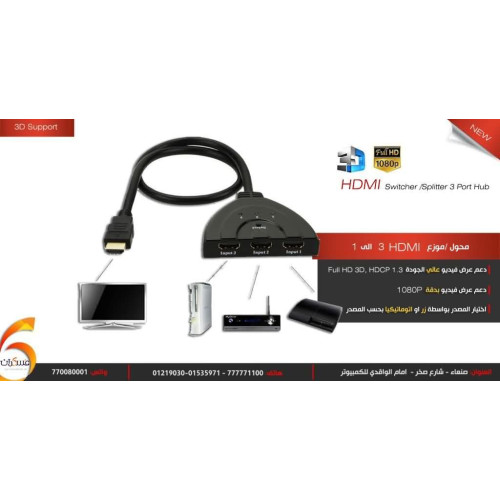 محول HDMI ثلاث مداخل إلى مخرج واحد محول HDMI ثلاث مداخل إلى مخرج واحد