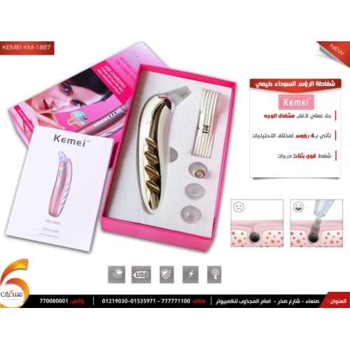 شفاطة الرؤوس السوداء KM-1867 لتنظيف مسامات الوجه شفاطة الرؤوس السوداء KM-1867 لتنظيف مسامات الوجه
