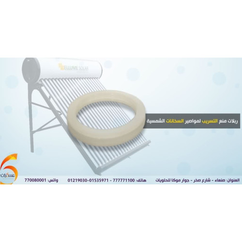 ربلات مواسير السخانات الشمسية لمنع تسريب الماء ربلات مواسير السخانات الشمسية لمنع تسريب الماء