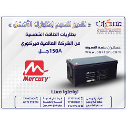 بطاريات الطاقة الشمسية ميركوري جل 150 أمبير
