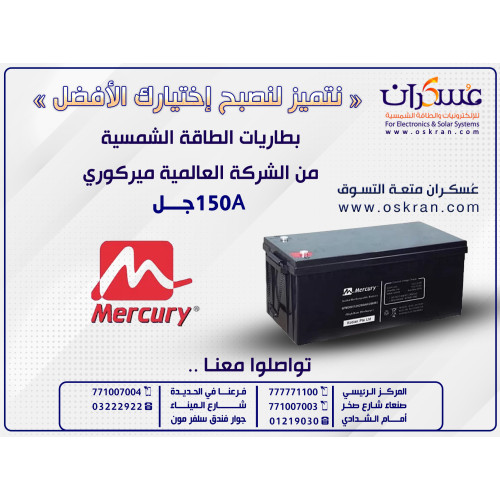 بطارية Mercury Gel للطاقة الشمسية 150Ah
