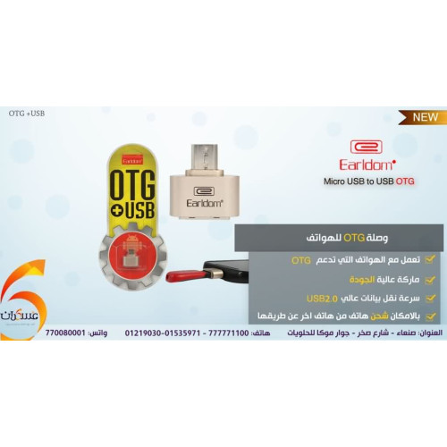 وصلة OTG EARLDOM