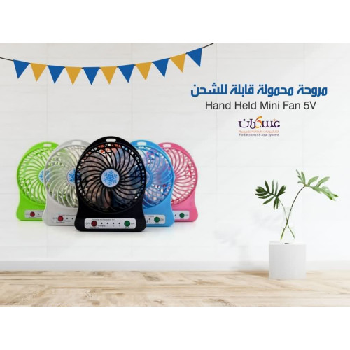 مروحة محمولة قابلة للشحن بألوان متعددة