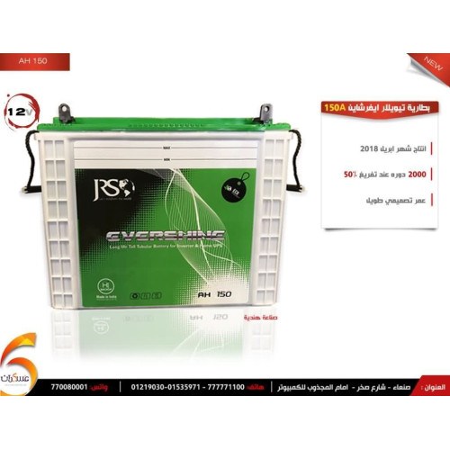 بطارية Ever Shine تيوبلار ديب سايكل 150 امبير/ 12فولت بطارية Ever Shine تيوبلار ديب سايكل 150 امبير/ 12فولت