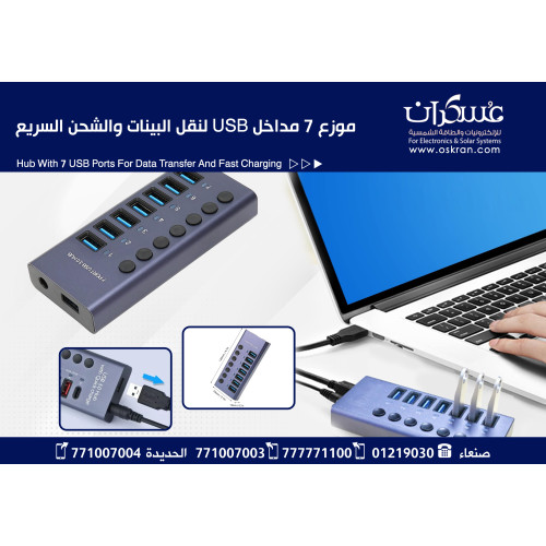 موزع USB 3.0 Hub بسبعة منافذ مع مفاتيح تشغيل وشحن سريع موزع USB 3.0 Hub بسبعة منافذ مع مفاتيح تشغيل وشحن سريع