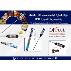 ميزان حرارة رقمي TP101 بمسبار للطعام واللحوم ميزان حرارة رقمي TP101 بمسبار للطعام واللحوم