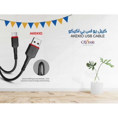 كيبل USB AKEKO للشحن والبيانات