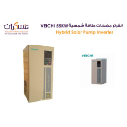 انفرتر مضخات طاقة شمسية VEICHI بقدرة 55KW