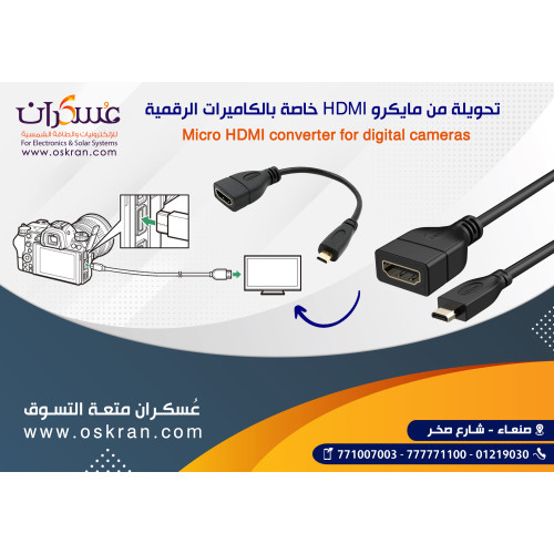 وصلة Micro HDMI إلى HDMI للكاميرات الرقمية