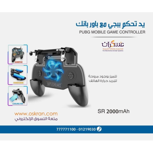 يد تحكم PUBG Mobile مع مروحة تبريد وباور بنك يد تحكم PUBG Mobile مع مروحة تبريد وباور بنك