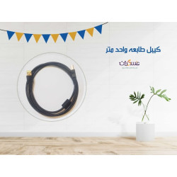 كيبل طابعة USB بطول 1 متر كيبل طابعة USB بطول 1 متر