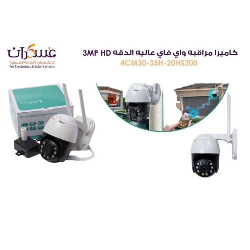 كاميرا مراقبة خارجية واي فاي 3MP HD موديل 4CM30-35H-20HS300