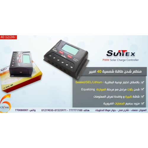 منظم شحن شمسي SuTex 40 أمبير منظم شحن شمسي SuTex 40 أمبير