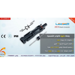 SY-CM4A-D  وصلة دايود للالواح الشمسية MC4  ذكر وانثى