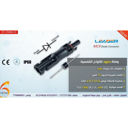 وصلة دايود LEADER MC4 للألواح الشمسية SY-CM4A-D