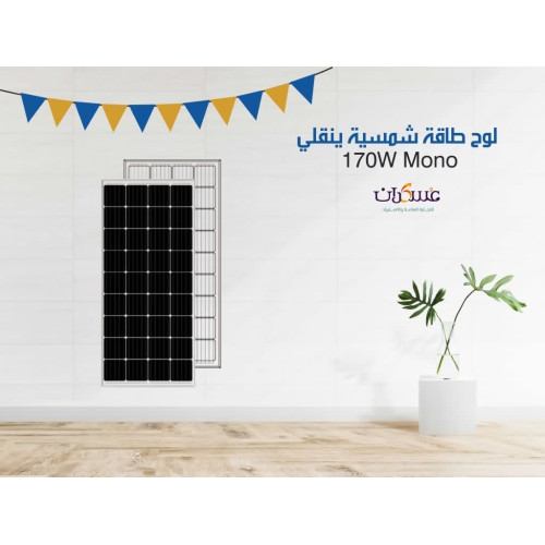 لوح طاقة شمسية Yingli 170W Mono أسود