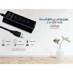 موزع USB 3.0 فائق السرعة 4 منافذ