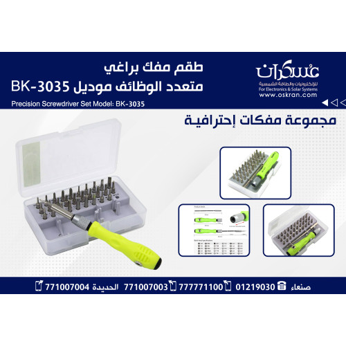 طقم مفك براغي دقيق متعدد الرؤوس BK-3035 طقم مفك براغي دقيق متعدد الرؤوس BK-3035