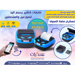 طابعات كاشير بحجم اليد للموزعين والمتحصلين USB بلوتوث واي فاي موديل Xprinter XP-P810