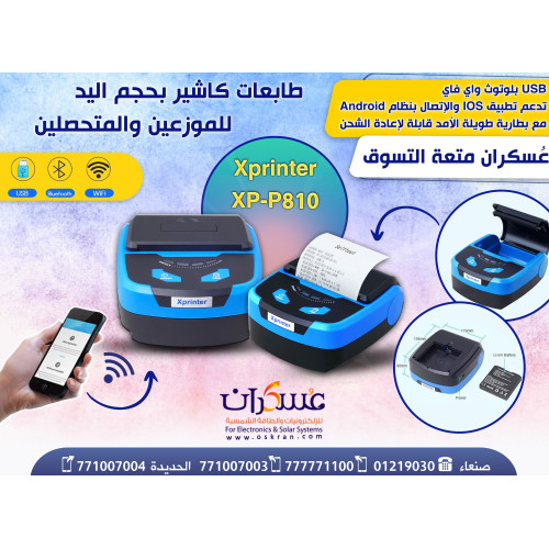طابعة فواتير محمولة Xprinter XP-P810 USB Bluetooth WiFi طابعة فواتير محمولة Xprinter XP-P810 USB Bluetooth WiFi