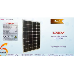 لوح شمسي CNPV مونو بقدرة 105W لوح شمسي CNPV مونو بقدرة 105W