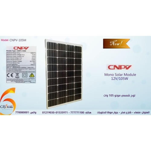 لوح شمسي CNPV مونو بقدرة 105W