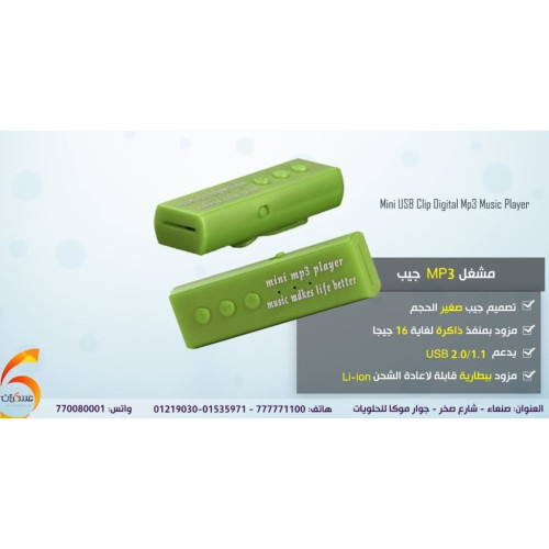 مشغل جيب MP3 ميني مشغل جيب MP3 ميني