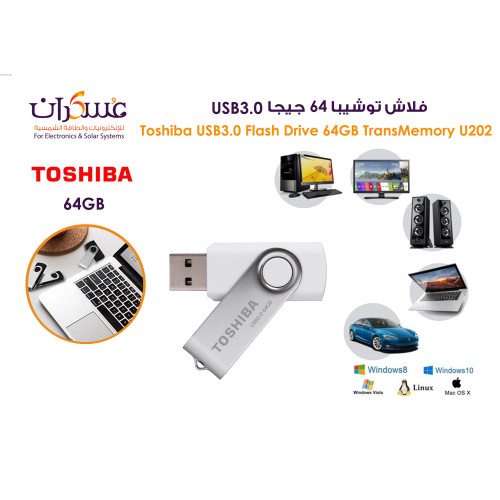 فلاش Toshiba TransMemory U202 USB 3.0 سعة 64GB