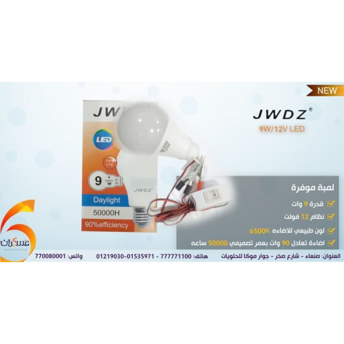 لمبة LED 12V بقدرة 9W مع سلك ومفتاح لمبة LED 12V بقدرة 9W مع سلك ومفتاح