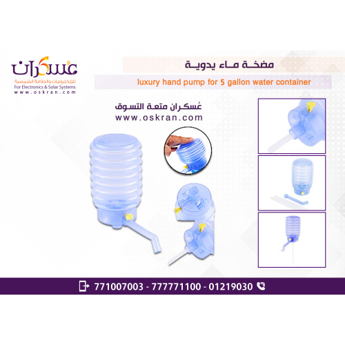 مضخة ماء يدوية لقوارير المياه