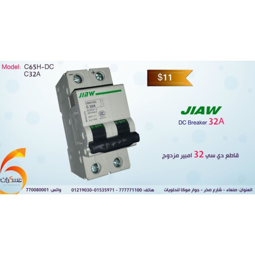 قاطع DC JIAW 32A 250V مزدوج قاطع DC JIAW 32A 250V مزدوج