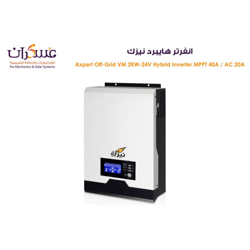 انفرتر هايبرد نيزك Axpert Off-Grid VM 2KW نظام 24V MPPT 40A