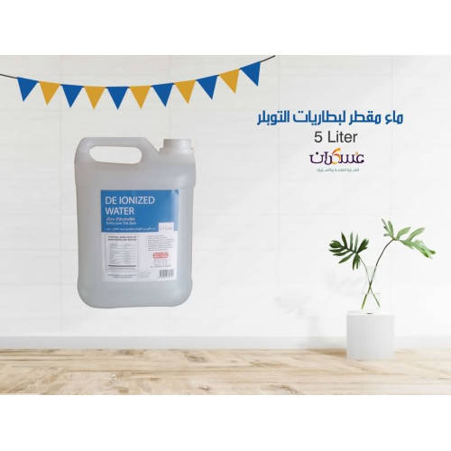 ماء مقطر لبطاريات التوبلر سعة 5 لتر