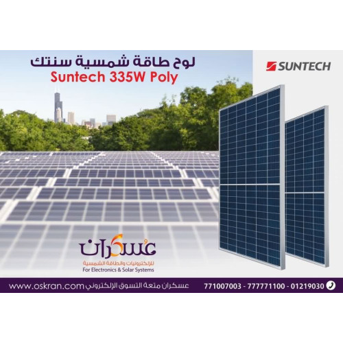 لوح طاقة شمسية Suntech 335W Poly