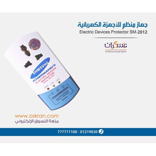 جهاز حماية الأجهزة الكهربائية SM-2012 من اضطراب التيار جهاز حماية الأجهزة الكهربائية SM-2012 من اضطراب التيار