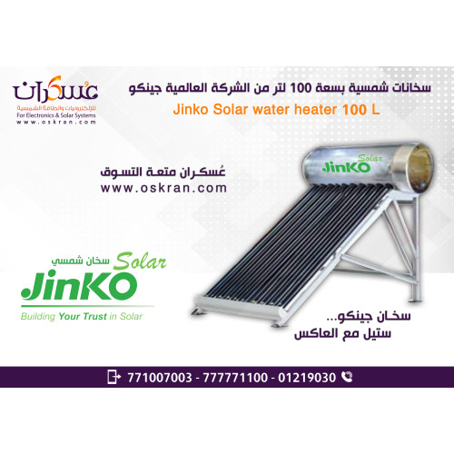 سخان مياه شمسي JINKO سعة 100 لتر ستانلس ستيل مع العاكس