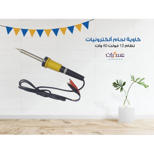 كاوية لحام إلكترونيات 12V 40W كاوية لحام إلكترونيات 12V 40W