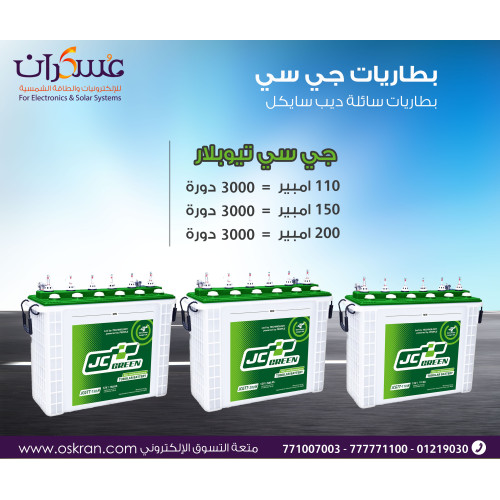 بطارية JC Green Tubular سائلة ديب سايكل 150Ah
