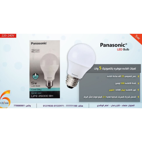 لمبة Panasonic موفرة للطاقة 5 وات لون أبيض لمبة Panasonic موفرة للطاقة 5 وات لون أبيض