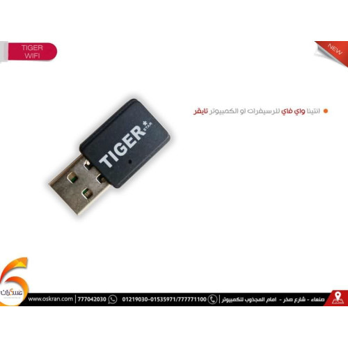 انتينا واي فاي Tiger USB للرسيفر أو الكمبيوتر