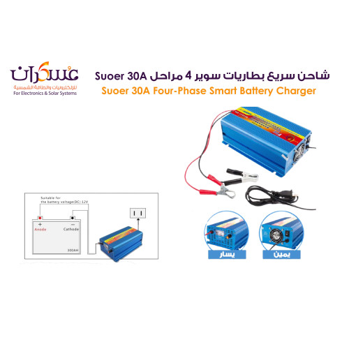 شاحن بطاريات SUOER 30A أربع مراحل