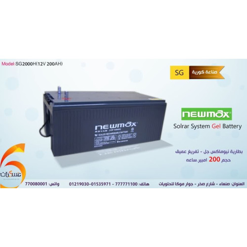 بطارية Newmax Gel Deep Cycle 200Ah