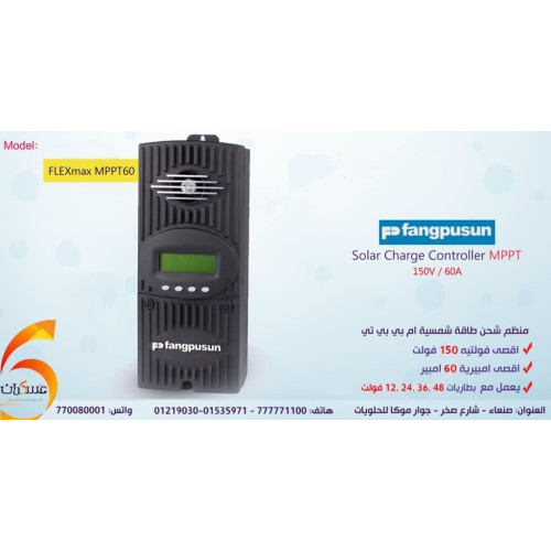 منظم شحن شمسي FANGPUSUN MPPT 60A