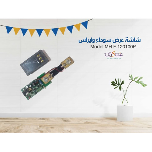 شاشة عرض لاسلكية سوداء MHF-120100P شاشة عرض لاسلكية سوداء MHF-120100P